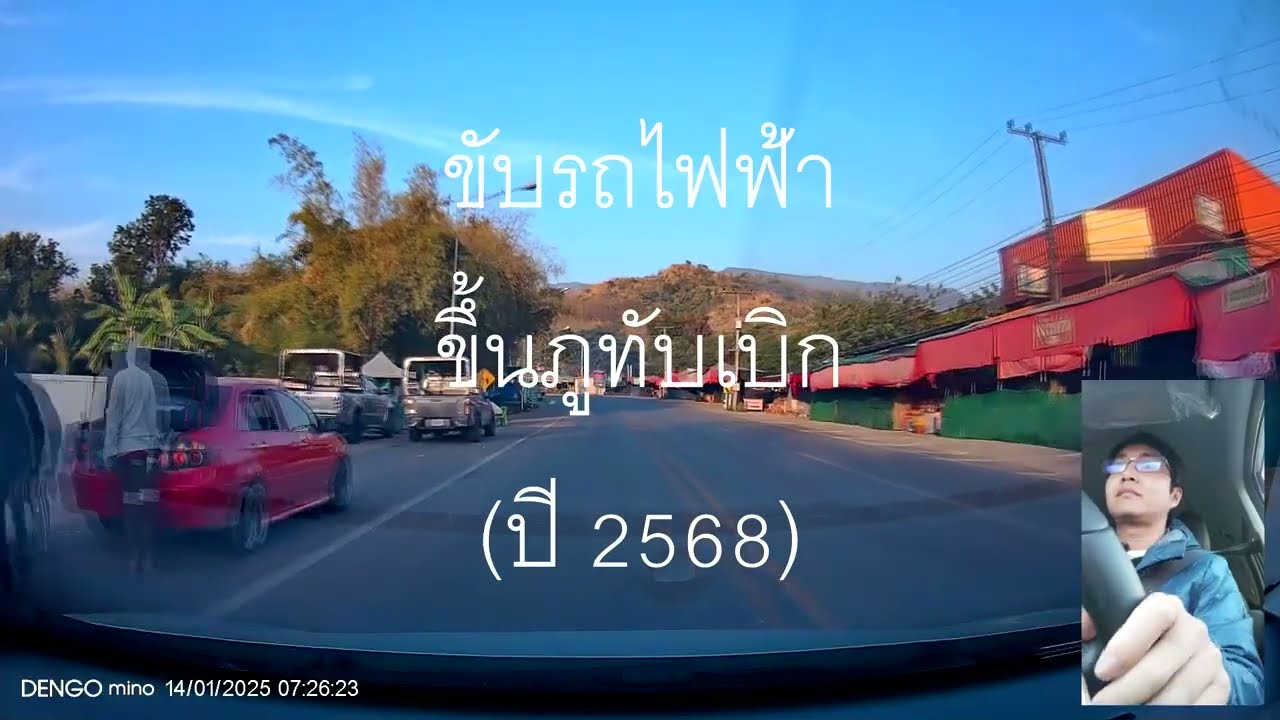 ขับรถไฟฟ้าขึ้นภูทับเบิก 2568