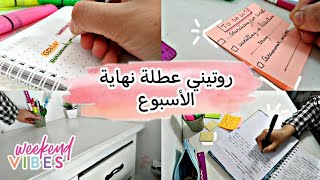 روتيني للمراجعة عطلة نهاية الأسبوع?/نصائح للتخطيط وتنظيم الوقت للدراسة⏰?