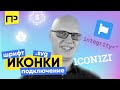 Как можно добавить иконки на сайт. Иконочный шрифт из svg. Как подключить иконочный шрифт.