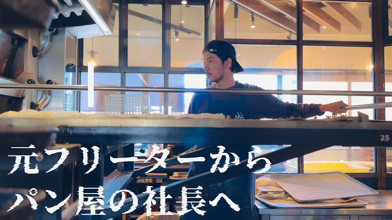 День из жизни любимого владельца местной пекарни | Японская пекарня