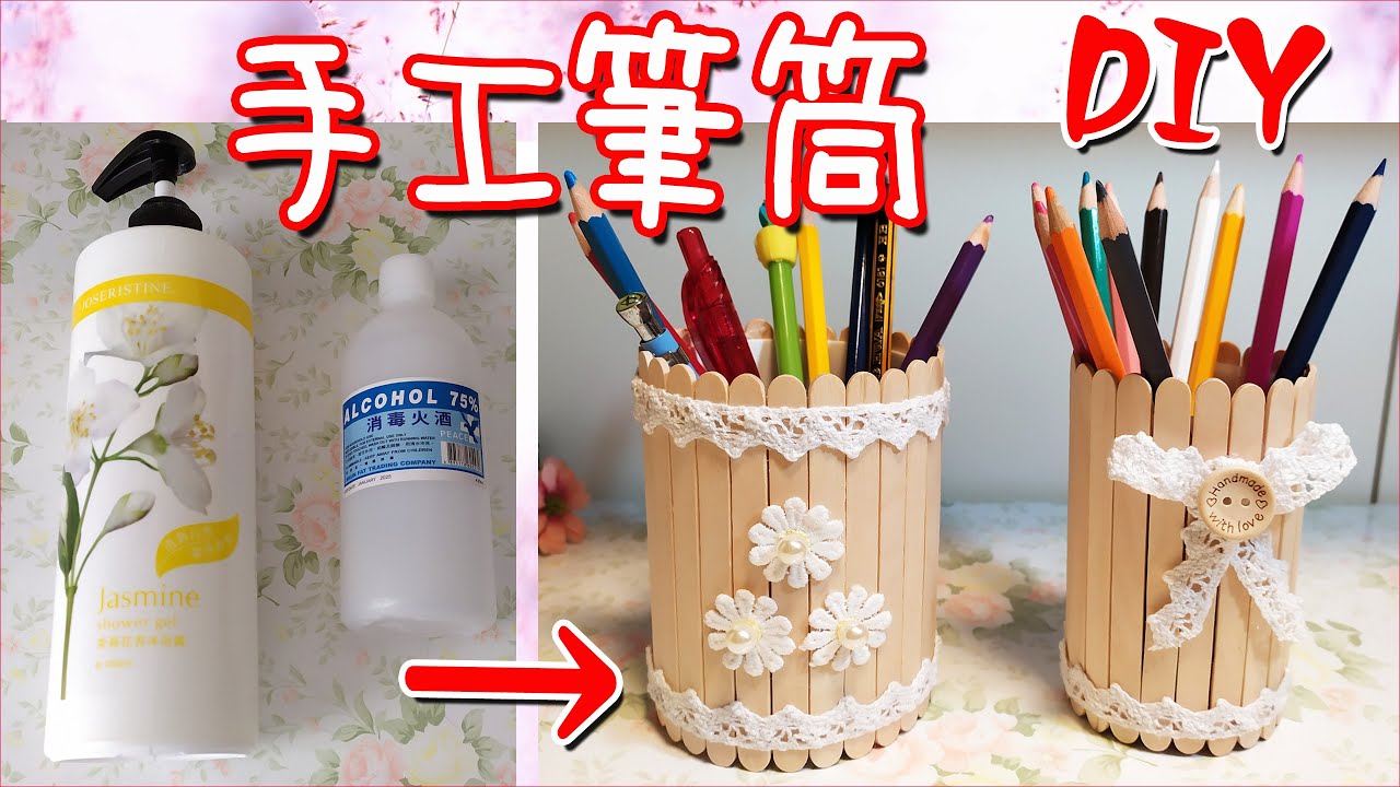 DIY筆筒~冰棍條+沐浴露瓶/手工創意筆筒，簡單易做，還美觀實用哦~！