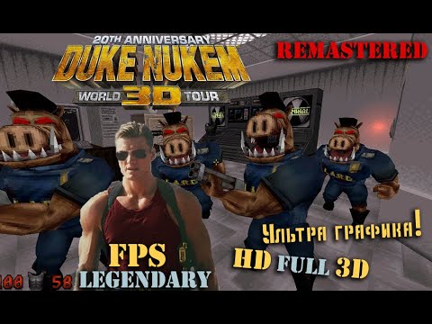 ☢ Критическая масса / Critical Mass ☢ E4L8 ☢ 100% секретов ☢  Duke Nukem 3D HD World Tour