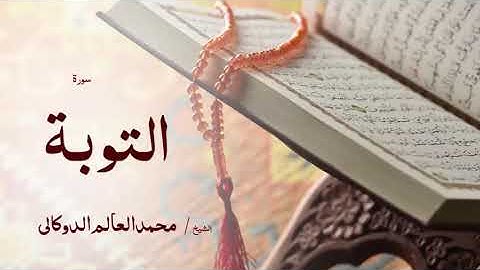 09 سورة التوبة  بصوت القارئ الشيخ محمد العالم الدوكالى