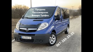 | ПРОДАЖ | Opel Vivaro 2014p. (2.0115л.с) Заводський Passenger (4k видео)