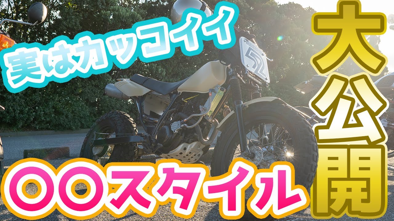 TW200オフ会！4台乗り継ぐオーナー！！目からウロコのトラッカー