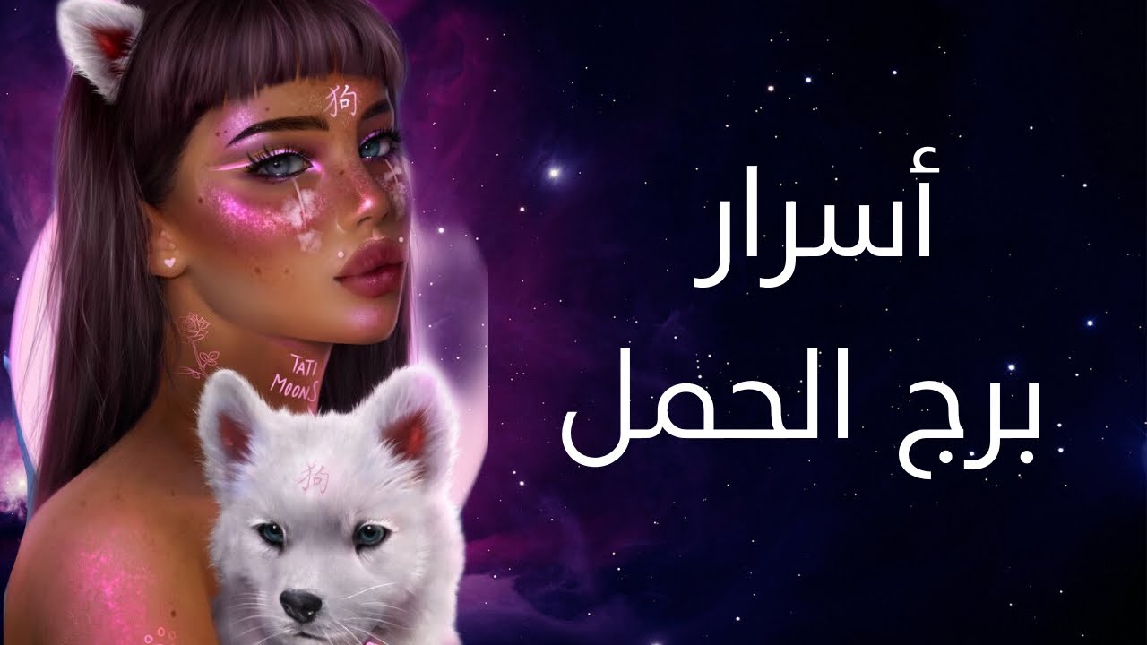 أعمق تحليل عن برج الحمل