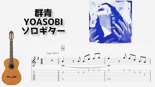 群青/YOASOBI[ソロギター TAB譜面]
