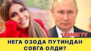 ОЗОДА НУРСАИДОВА ПРЕЗИДЕНТ ПУТИНДАН СОВГА ОЛДИ