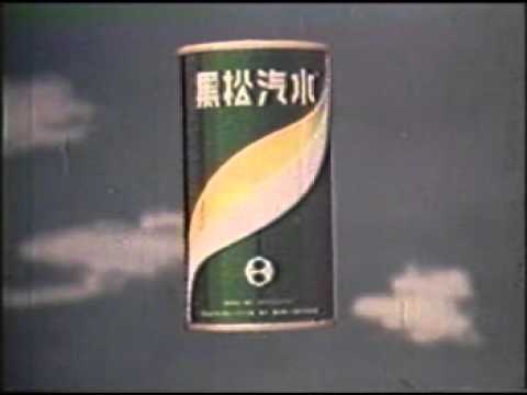 0011 黑松企業 68年黑松汽水 滑板篇