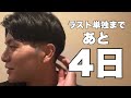 【あと4日】単独に向けて。(2025.7.7)