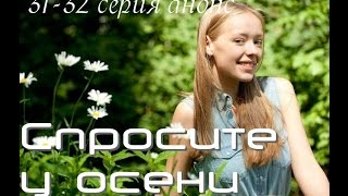 Спросите У Осени 31 Серия 32 Серия Смотреть Дату Выхода  Анонс