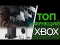 ТОП функций Xbox Series X | S