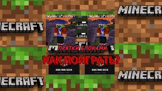 КАК ПОИГРАТЬ В МИНИ ИГРЫ В МАЙНКРАФТ НА ТЕЛЕФОНЕ. #minecraft #майнкрафт #mine @minecraft