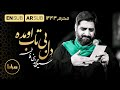 اقبل القلب الکئیب دل بی تاب اومده Eager Hearts حاج سید مجید بنی فاطمه شب عاشورا محرم 1443 اقبل القلب الکئیب دل بی تاب اومده Eager Hearts حاج سید مجید بنی فاطمه شب عاشورا محرم 1443