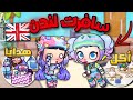 سافرت لندن عند صديقتي الأجنبية فطرنا سوا و أعطتني هدية لعبة أفاتار ورلد Avatar World