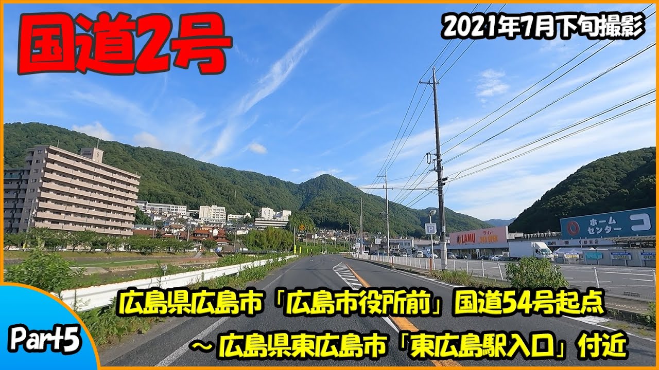 国道2号 Part5（広島県広島市～広島県東広島市）2021年走行