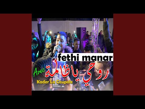 روحي يا ظالمة