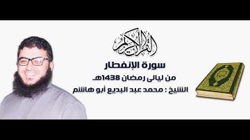 تلاوة عطرة للشيخ محمد عبد البديع أبو هاشم سورة الإنفطار رمضان 1438هـ