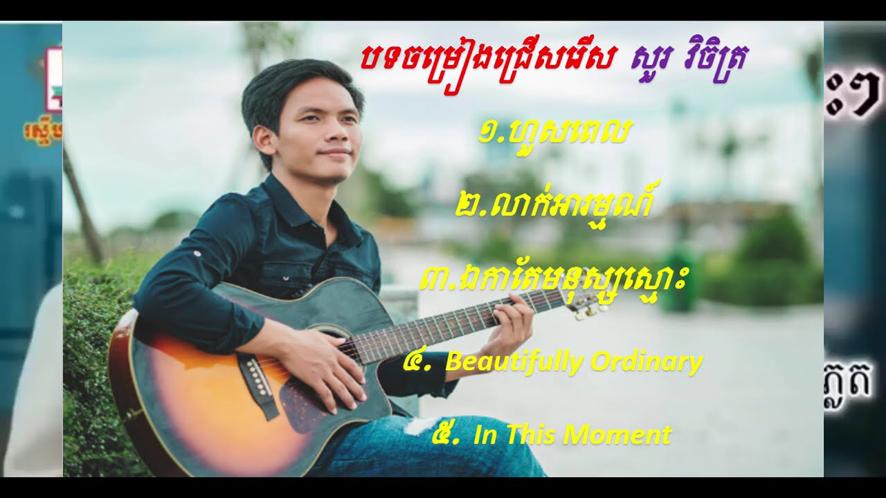 បទពិរោះរណ្ដុំ ស៊ូរ វិចិត្រ ថ្មីៗ