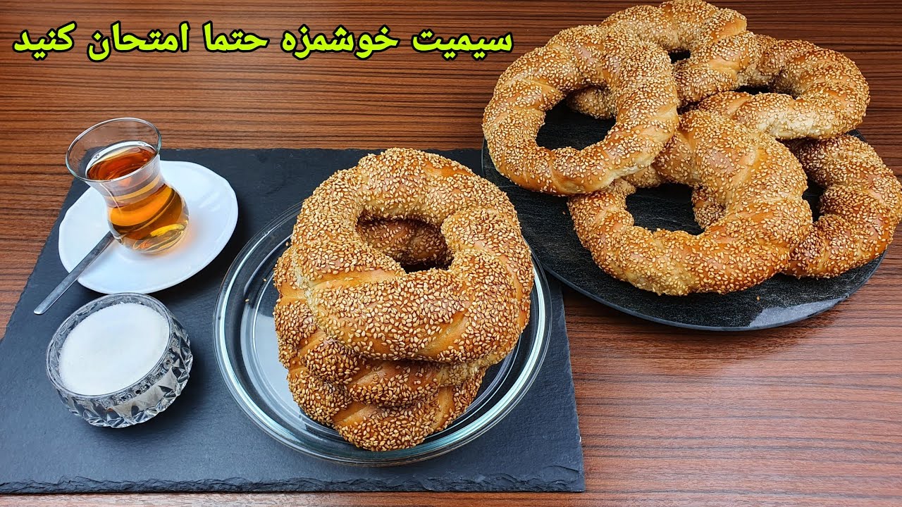Simsit Tehseen طرزتهیه نان سیمیت صبحانه ترکی. Sesame Bread Rings,Simit Recipe Easy ...