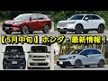 【ホンダ】5月中旬の最新納期！新型ヴェゼル＆ZR-Vの納車が短縮できる！？新型N-BOX＆新型フリードの発売情報！