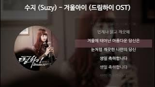 수지(Suzy) - 겨울아이 [드림하이 OST] [가사/Lyrics]