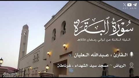 تلاوة جميلة من سورة البقرة للقارئ عبدالله العليان - حفظه الله -