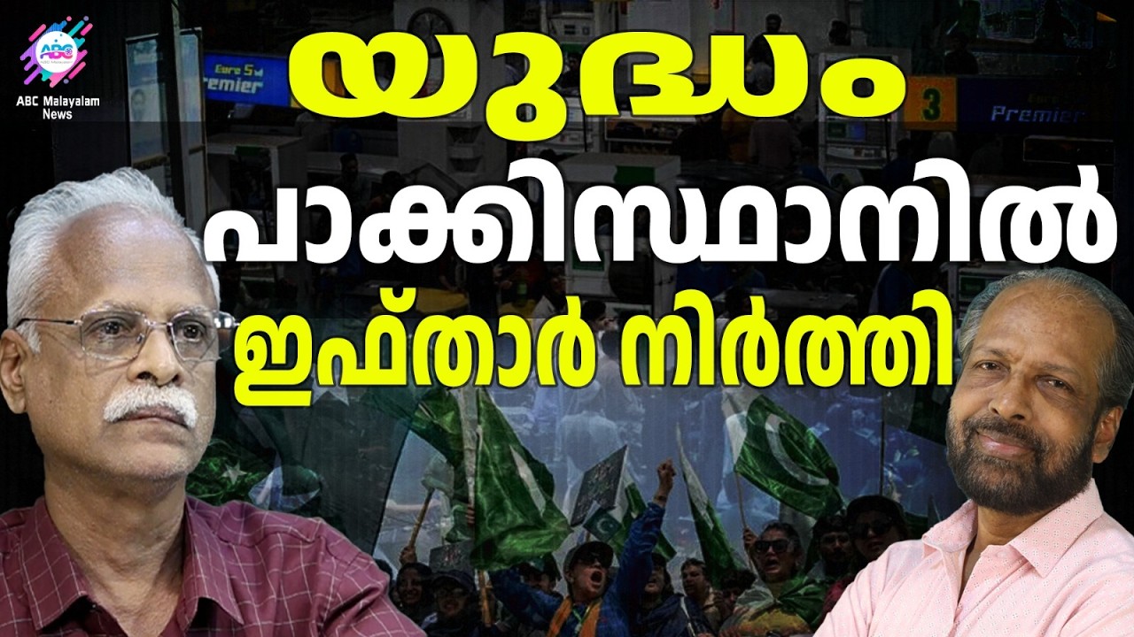 പാക്കിസ്ഥാനിൽ ഊർജ അടിയന്തരാവസ്ഥ | ABC TALKS | PAK