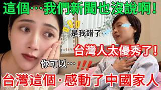 大陸姐姐：台灣人太優秀了！ 這個…我們新聞也沒說呀~~ 是我錯了！ 台灣這個… 感動了中國家人！     【CC繁中字幕】 SN:2026063