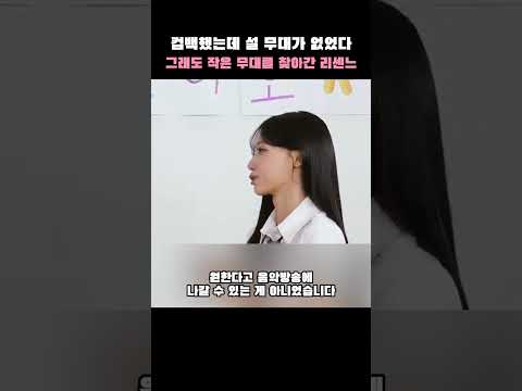 컴백했는데 설 무대가 없었다는 리센느 원이