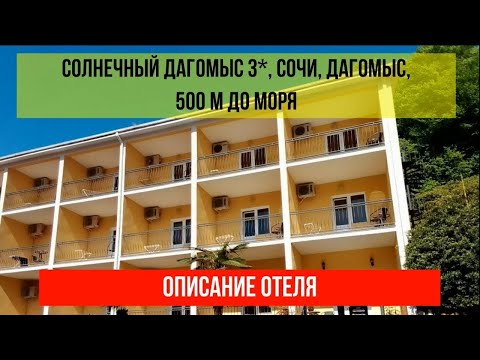ГОСТИНИЦА СОЛНЕЧНЫЙ ДАГОМЫС 3* в Дагомысе, описание отеля, актуальные цены в описании по ссылке.