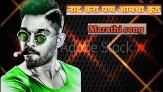 Download Lagu नाद करा पण आमचा कूठ फुल मराठी गाणे डीजे (naad kara pan amcha kutha Marathi song dj) MP3 Download Lagu नाद करा पण आमचा कूठ फुल मराठी गाणे डीजे (naad kara pan amcha kutha Marathi song dj) MP3