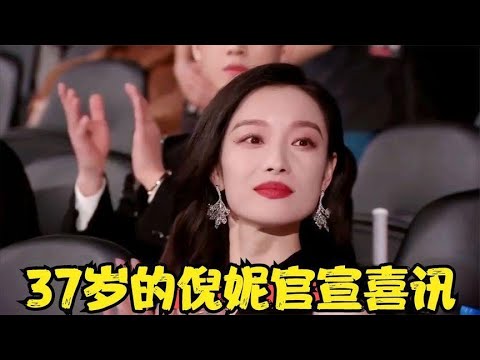 37歲倪妮閃婚喜訊公開！#倪妮