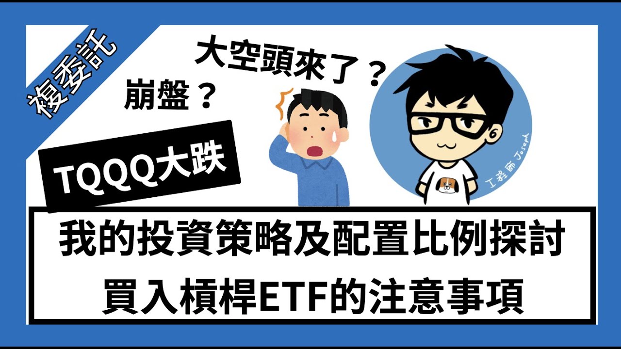 EP5 : 買TQQQ前該先了解什麼？ 槓桿型ETF操作經驗分享與我的投資組合與多空比例策略 科技股崩跌  QYLD陸續換股QYLG【包租公計畫】【Jo這樣用複委託】