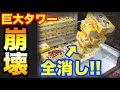 【クレーンゲーム】#341 巨大タワー崩壊!! ラウワンのお菓子タワーを全消し!! カルパス大量ゲット!! UFOキャッチャー 攻略