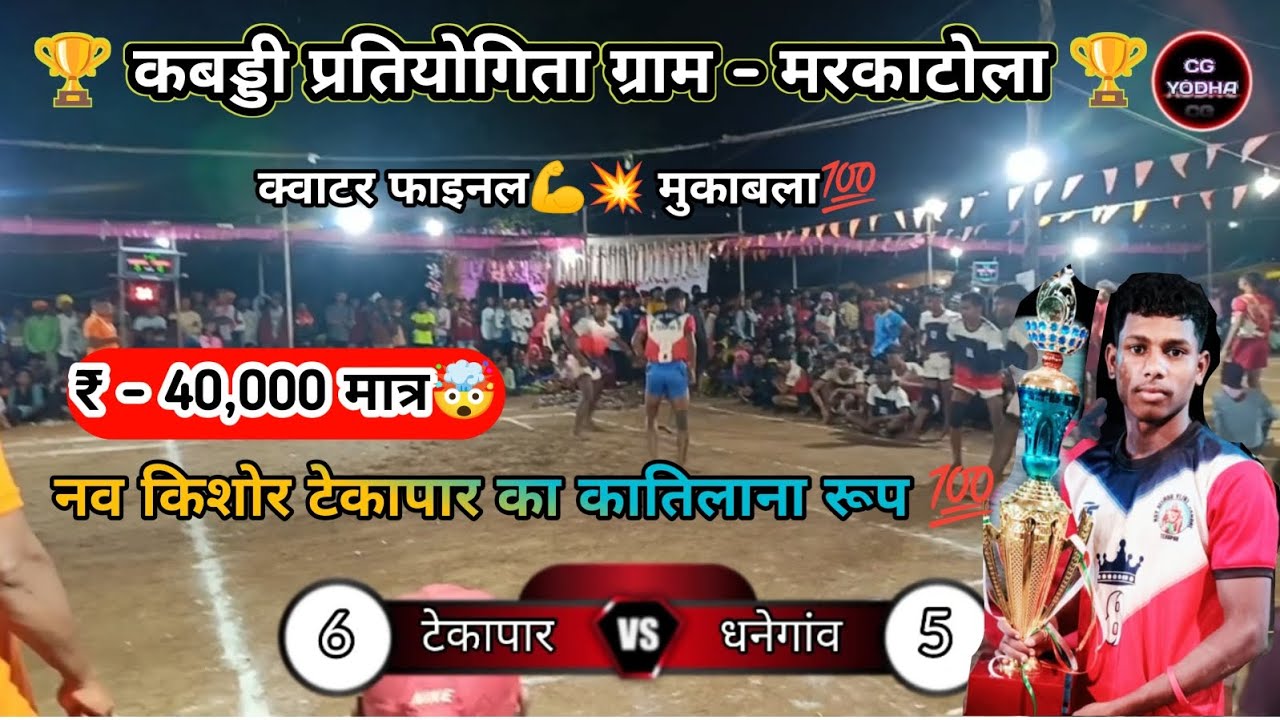 🔴 नव किशोर मंडल टेकापार 💥 🆚 धनेगांव 💪 || क्वाटर फाइनल मुकाबला || मरकाटोला - 2024 || #youtube ▶️