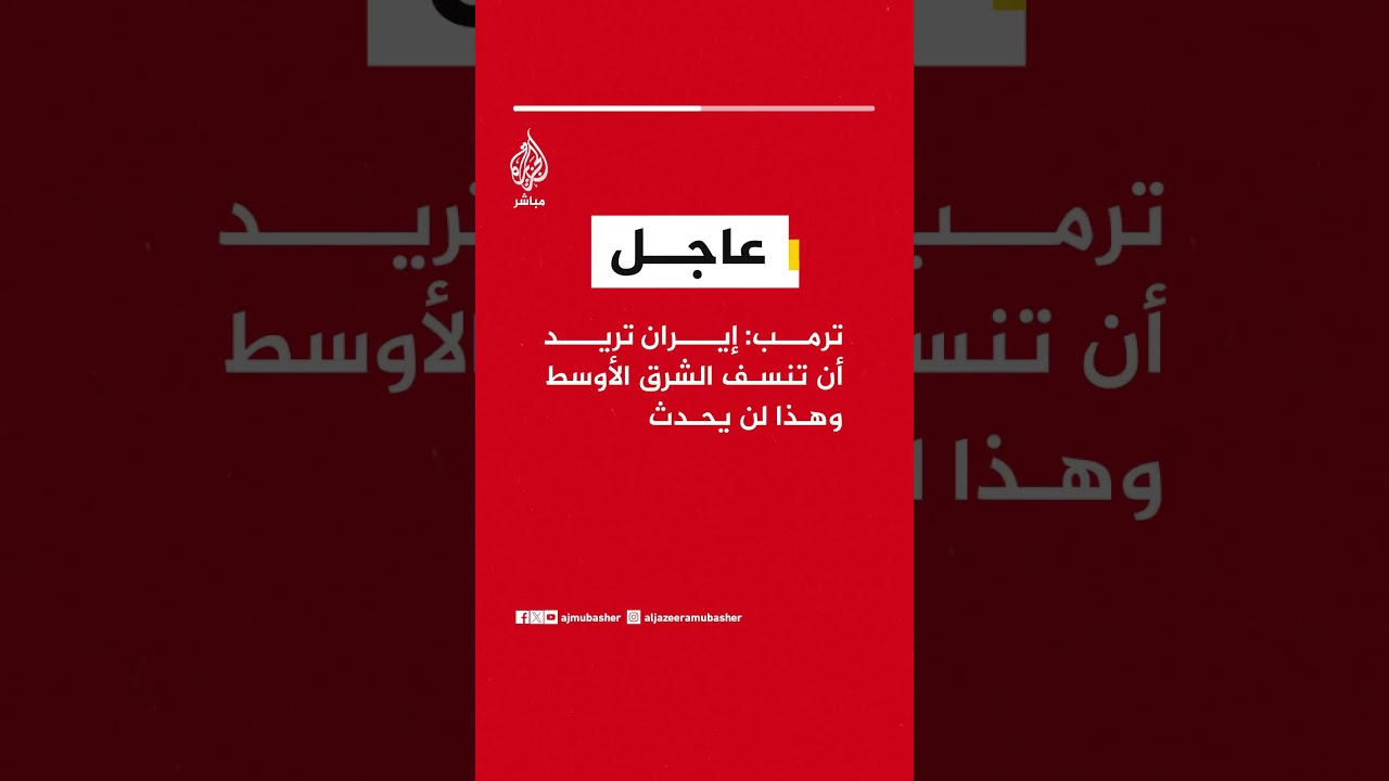 عاجل | ترمب: إيران تريد أن تنسف الشرق الأوسط وهذا لن يحدث