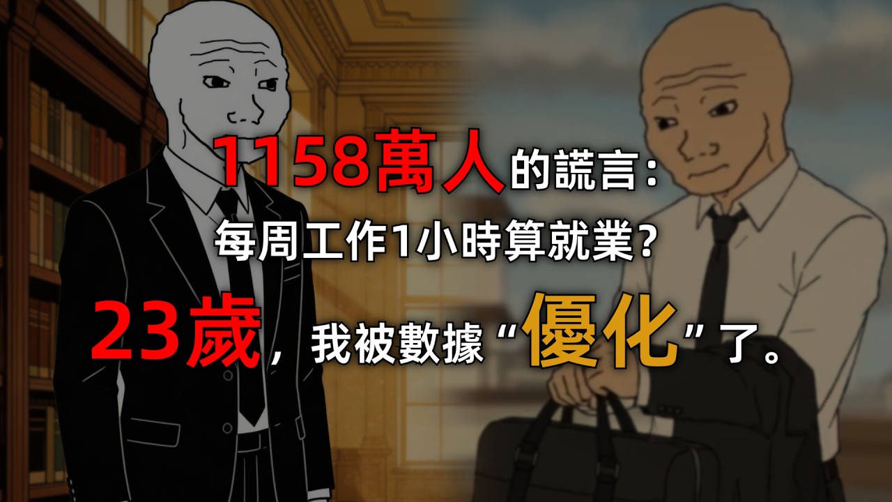 1158萬人的謊言：每周工作1小時算就業？23歲，我被數據“優化”了。