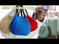 이요E-yo 미니 버킷백뜨기, crochet mini Bucket Bag, crochet bag,복조리백뜨기,알파인스티치,Alpine stitch, 용돈주머니뜨기,코바늘선물주머니