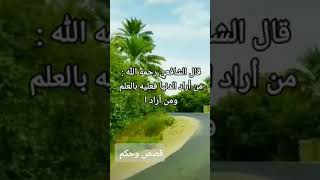 #shorts  حكم وعبر حالات واتس اب الشافعي