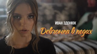 Иван Здонюк - ДЕВЧОНКА В КЕДАХ [ТИЗЕР КЛИПА]