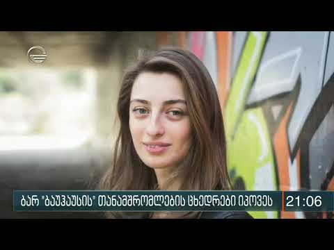 ბარ „ბაუჰაუსიდან’’ გაუჩინარებული ორივე თანამშრომელი, გარდაცვლილი იპოვეს