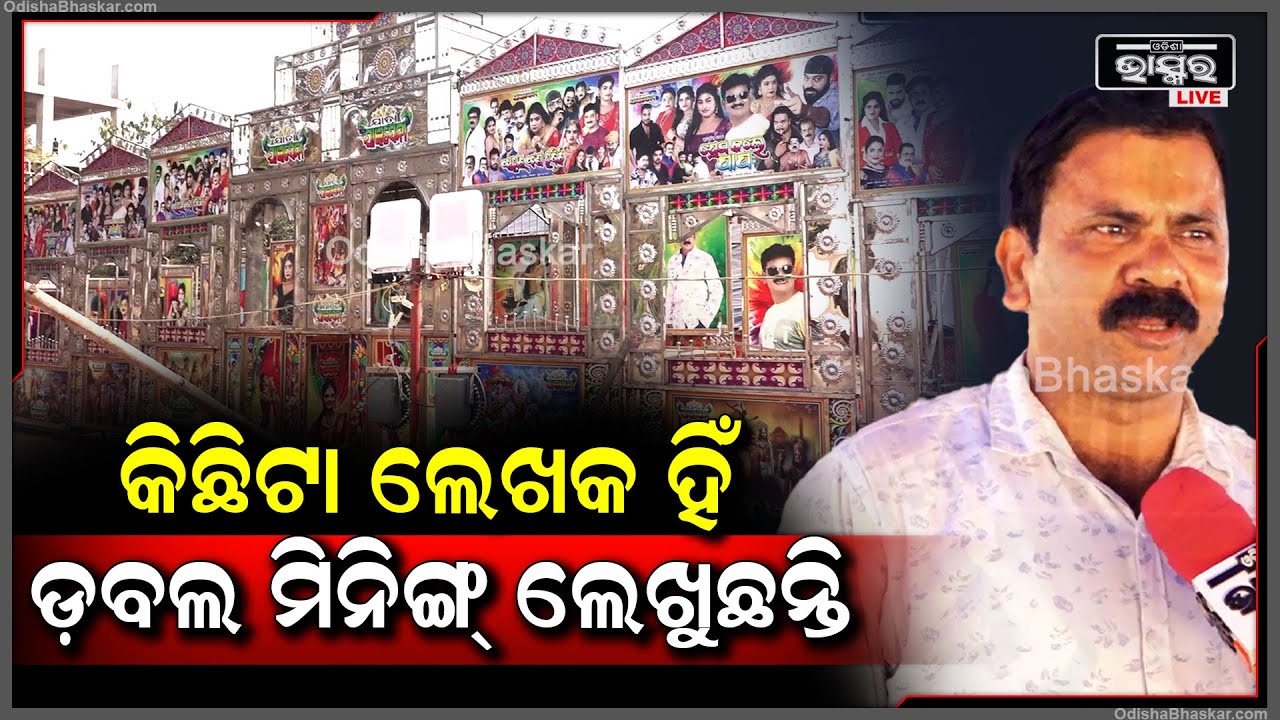 "ଆଜିକାଲି ଲୋକେ ଡ଼ବଲ ମିନିଙ୍ଗ୍ କୁ ପସନ୍ଦ କରୁଛନ୍ତି, ସେଥିପାଇଁ କିଛିଟା ଲେଖକ ଡ଼ବଲ ମିନିଙ୍ଗ୍ ଲେଖୁଛନ୍ତି"