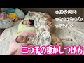 【寝かしつけ】三つ子の寝かしつけはこう!!!我が子たちはコレさえあれば1人でもできる!!!💖