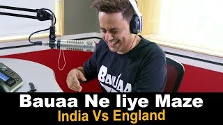 Bauaa ne liye Maze | Cricket World Cup Special | India Vs England | Baua | CWC19