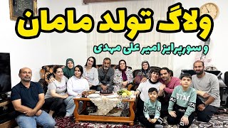 ولاگ تولد مامان و سورپرایز کردن بچه ها،دورهمی خانوادگی،روزمرگی های من