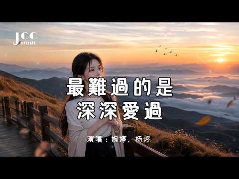 白天假裝沒事 夜裡卻哭成了淚人｜《最難過的是深深愛過》- 婉婷、杨烬 ｜愛到失去自己 最後卻失去了你