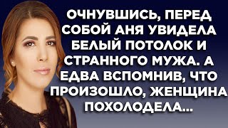 Очнувшись, перед собой Аня увидела белый потолок и странного мужа. А едва вспомнив, что произошло...