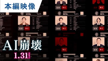 映画『AI崩壊』本編映像（AIが命の選別を開始）【HD】2020年1月31日（金）公開