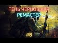 S.T.A.L.K.E.R.: Shadow of Chernobyl REMASTERED | SoC Update 1.4.4 | Часть 8: Проводник и Доктор